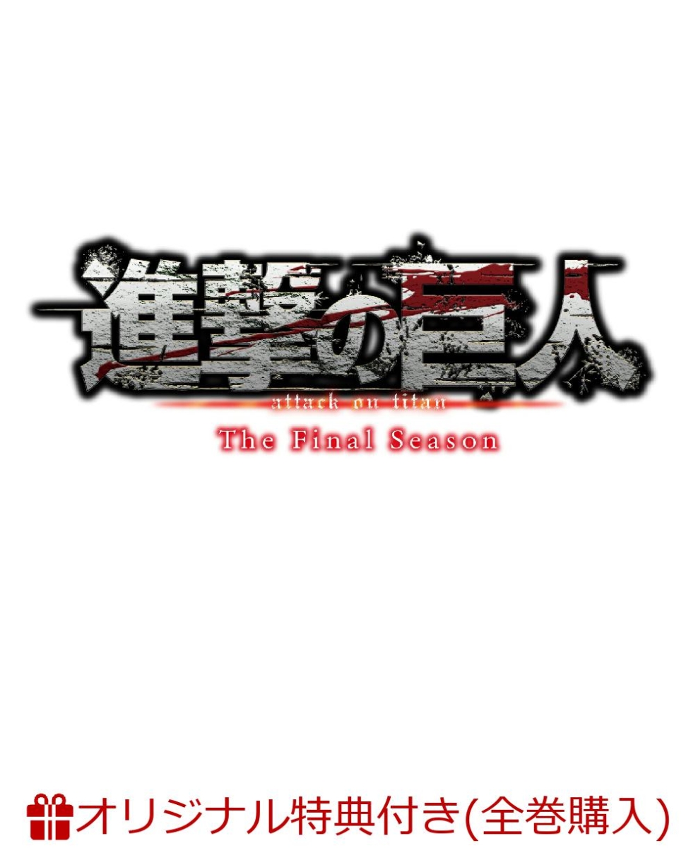 新発売の 初回限定 ブックス限定全巻購入特典 進撃の巨人 The Final Season 1 初回限定 Dvd A3クリアポスター オリジナル特典 超激安 Www Nationalmuseum Gov Ph