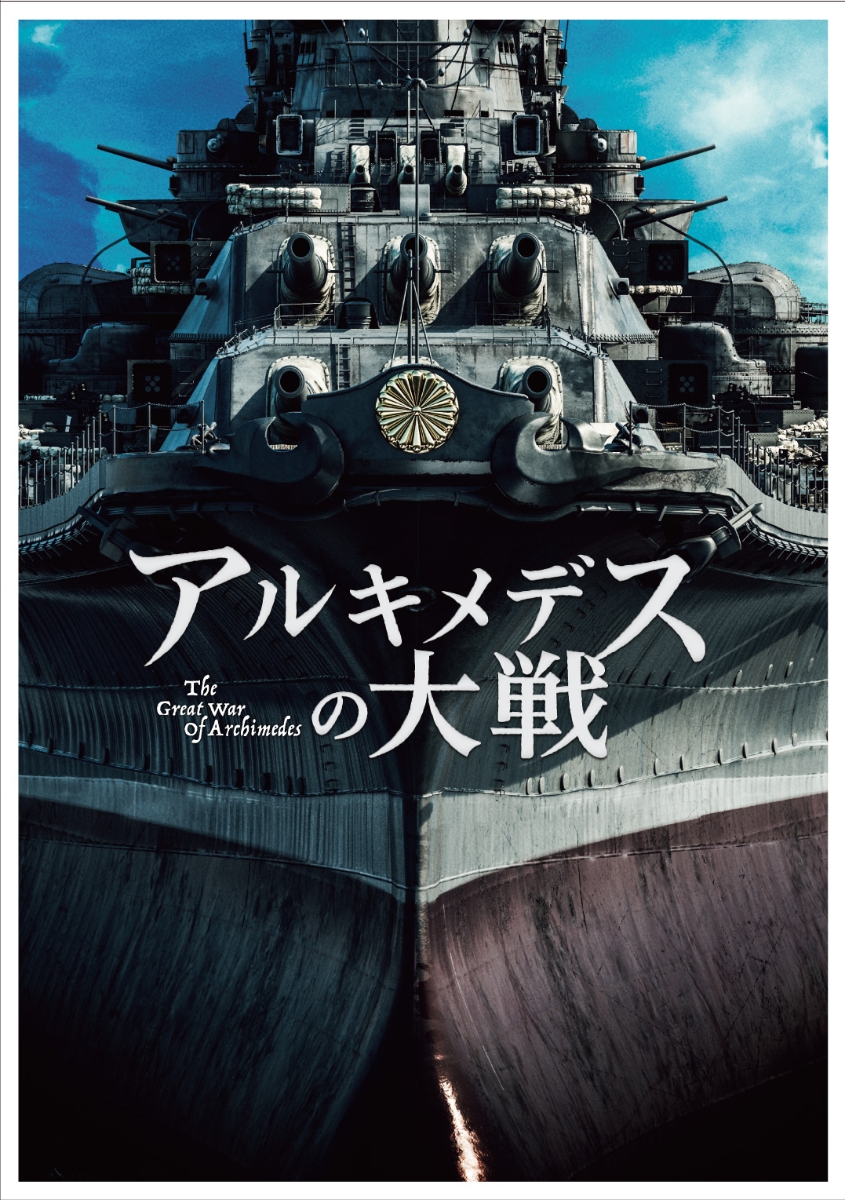 楽天ブックス アルキメデスの大戦 Blu Ray 豪華版 2枚組 Blu Ray 山崎貴 菅田将暉 Dvd