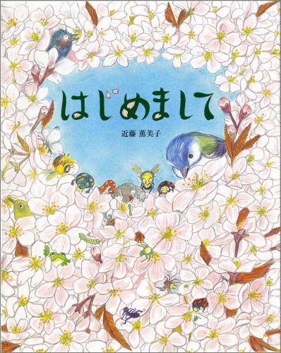 楽天ブックス: はじめまして - 近藤薫美子 - 9784033323206 : 本