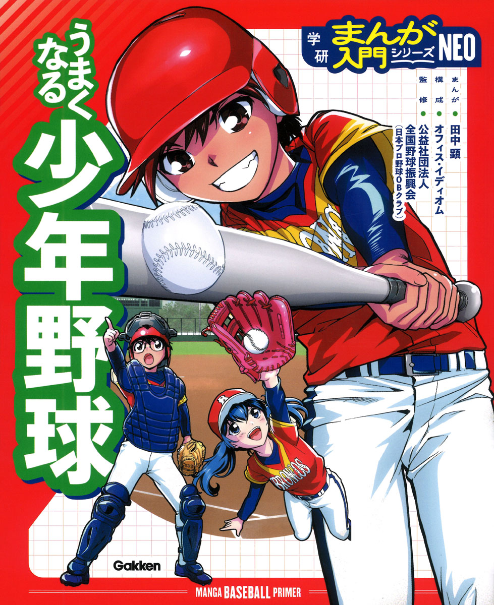 うまくなる少年野球（学研まんが入門シリーズNEO）[田中顕]