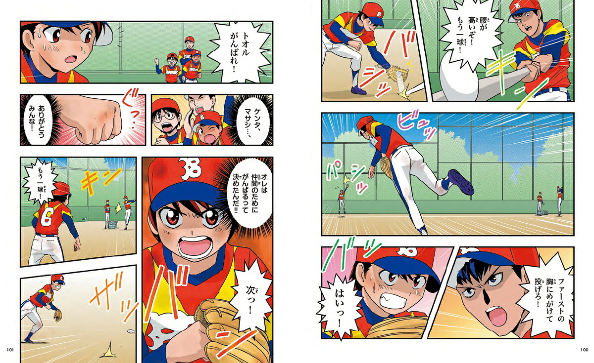 うまくなる少年野球（学研まんが入門シリーズNEO）[田中顕]