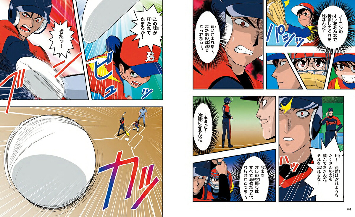 うまくなる少年野球（学研まんが入門シリーズNEO）[田中顕]
