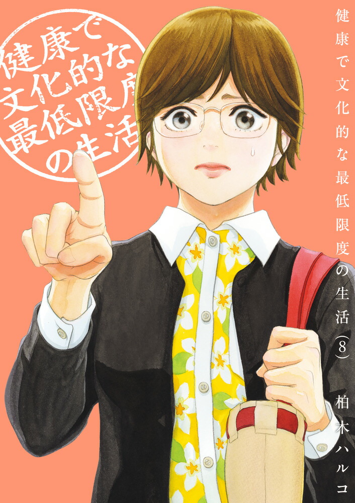 健康で文化的な最低限度の生活（8）画像