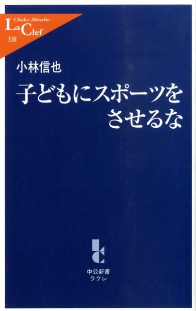 楽天ブックス: 子どもにスポーツをさせるな - 小林信也