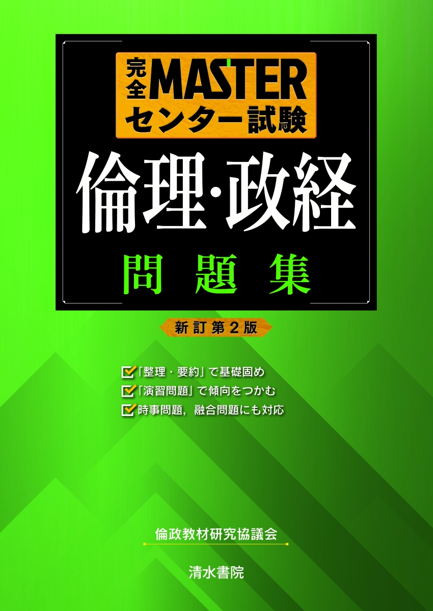 楽天ブックス: 完全MASTERセンター試験 倫理・政経問題集 新訂第2版