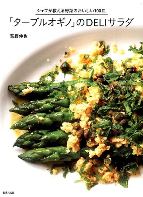 楽天ブックス ターブルオギノ のdeliサラダ シェフが教える野菜のおいしい100皿 荻野伸也 本 楽天ブックス ターブルオギノ のdeliサラダ シェフが教える野菜のおいしい100皿 荻野伸也 本