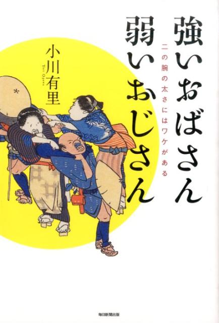 強いおばさん弱いおじさん二の腕の太さにはワケがある[小川有里]