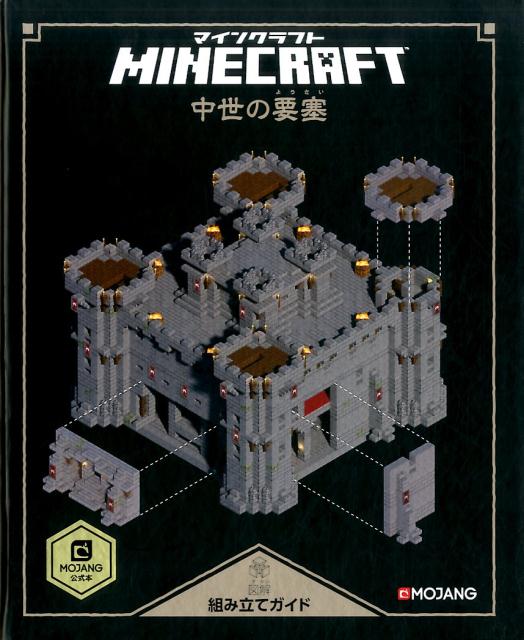 楽天ブックス Minecraft図解組み立てガイド 中世の要塞 クレイグ ジェリー 本