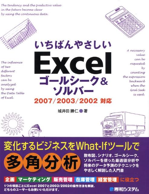 楽天ブックス いちばんやさしいexcelゴールシーク ソルバー 2007 2003 2002対応 城井田勝仁 9784798013206 本