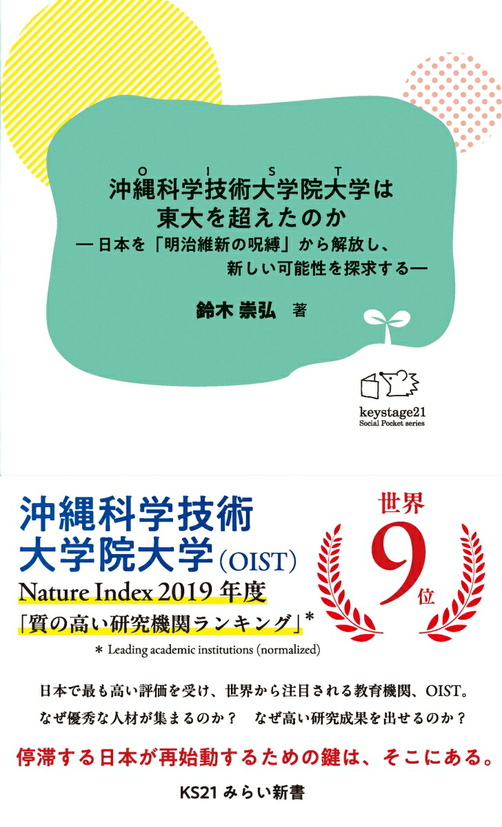 楽天ブックス: 沖縄科学技術大学院大学は東大を超えたのかー日本 楽天ブックス: 沖縄科学技術大学院大学は東大を超えたのかー日本