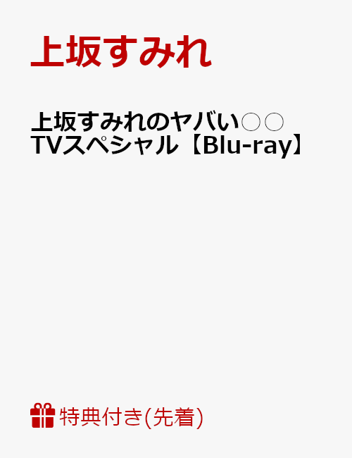 楽天ブックス 先着特典 上坂すみれのヤバい Tvスペシャル クリアファイル付き Blu Ray 上坂すみれ Dvd 楽天ブックス 先着特典 上坂すみれのヤバい Tvスペシャル クリアファイル付き Blu Ray 上坂すみれ Dvd