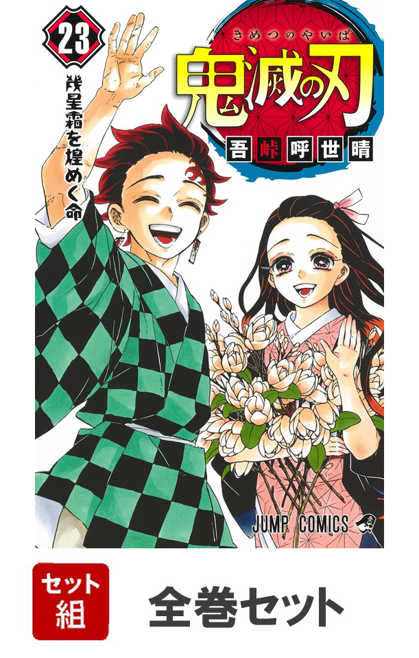 送料無料限定セール中 鬼滅の刃 1〜23巻 小説3冊 公式ファンブック2冊