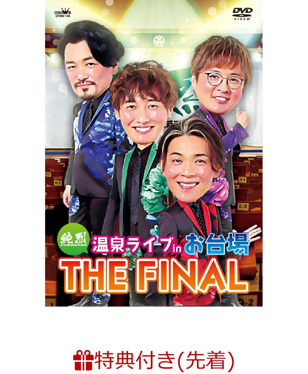 楽天ブックス: 【先着特典】純烈 温泉ライブ in お台場 THE FINAL(通常