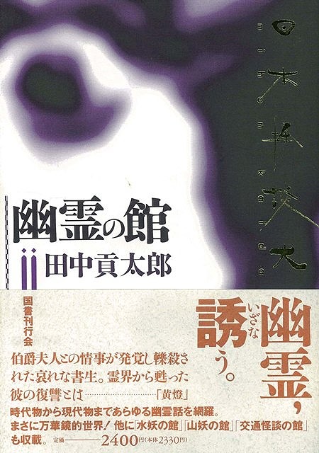 楽天ブックス バーゲン本 幽霊の館ー日本怪談大全第二巻 田中 貢太郎 本