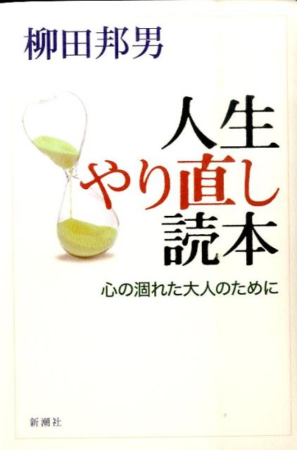 楽天ブックス 人生やり直し読本 心の涸れた大人のために 柳田邦男 本