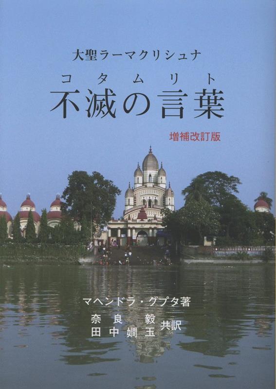 楽天ブックス: 大聖ラーマクリシュナ 不滅の言葉（コタムリト）増補