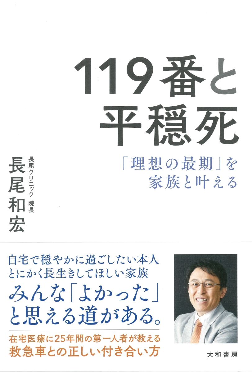 楽天ブックス 119番と平穏死 理想の最期 を家族と叶える 長尾 和宏 本