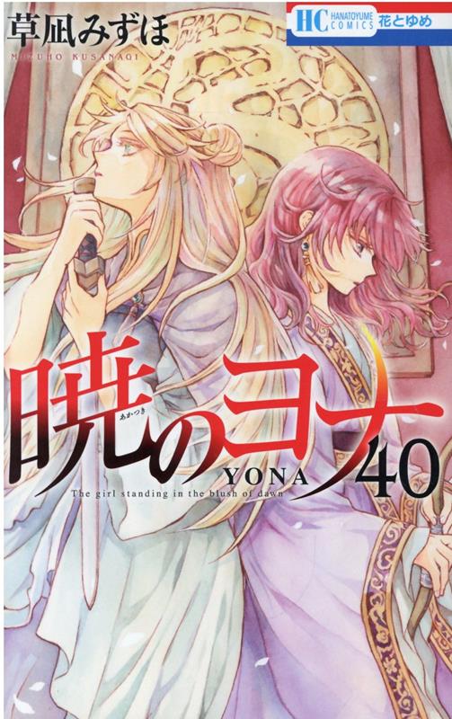 暁のヨナ 17 [Akatsuki no Yona 17] by Mizuho Kusanagi