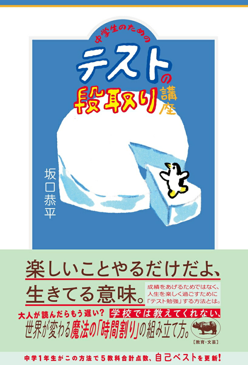 楽天ブックス 中学生のためのテストの段取り講座 坂口恭平 本