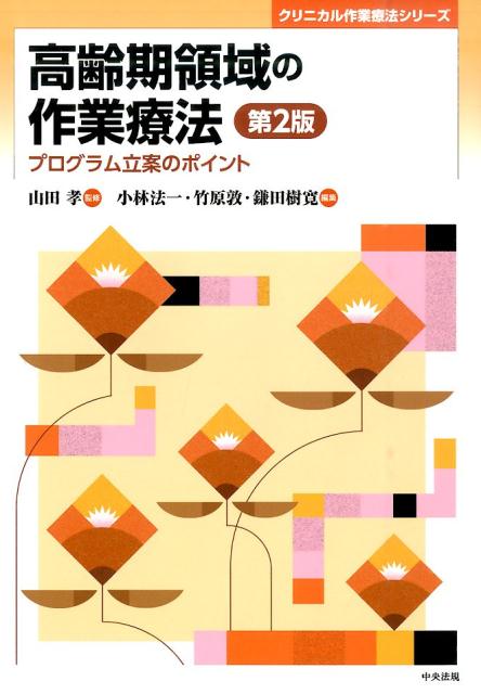 高齢期領域の作業療法第2版プログラム立案のポイント（クリニカル作業療法シリーズ）[山田孝]