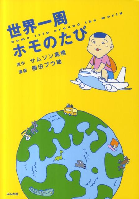 楽天ブックス 世界一周ホモのたび サムソン高橋 本 楽天ブックス 世界一周ホモのたび サムソン高橋 本