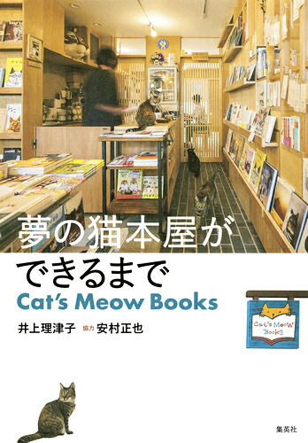 夢の猫本屋ができるまでCat'sMeowBooks[井上理津子]
