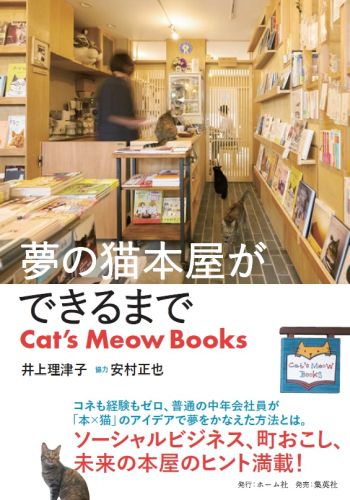 夢の猫本屋ができるまでCat'sMeowBooks[井上理津子]