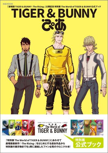 楽天ブックス Tiger Bunnyぴあ 劇場版tiger Bunny The Ris 本