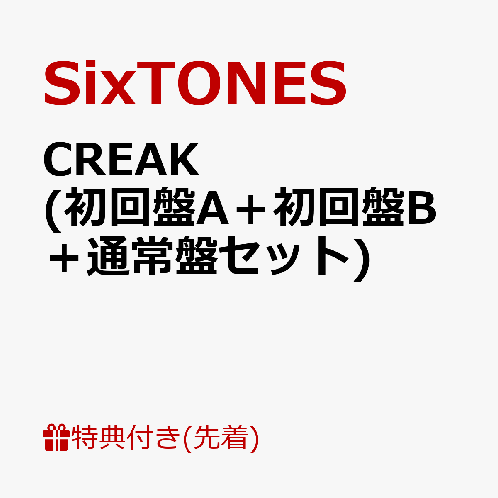 初回限定【先着特典】CREAK (初回盤A＋初回盤B＋通常盤セット)(ソロジャケット A(ゆごほくじぇ)+ソロジャケット  B(きょもしんじゅり)+クリクリ(CREAK クリアファイル))