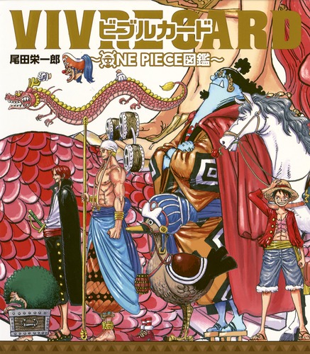 楽天ブックス Vivre Card One Piece図鑑 尾田 栄一郎 本