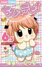 ちび☆デビ！6．5公式ファンブック画像