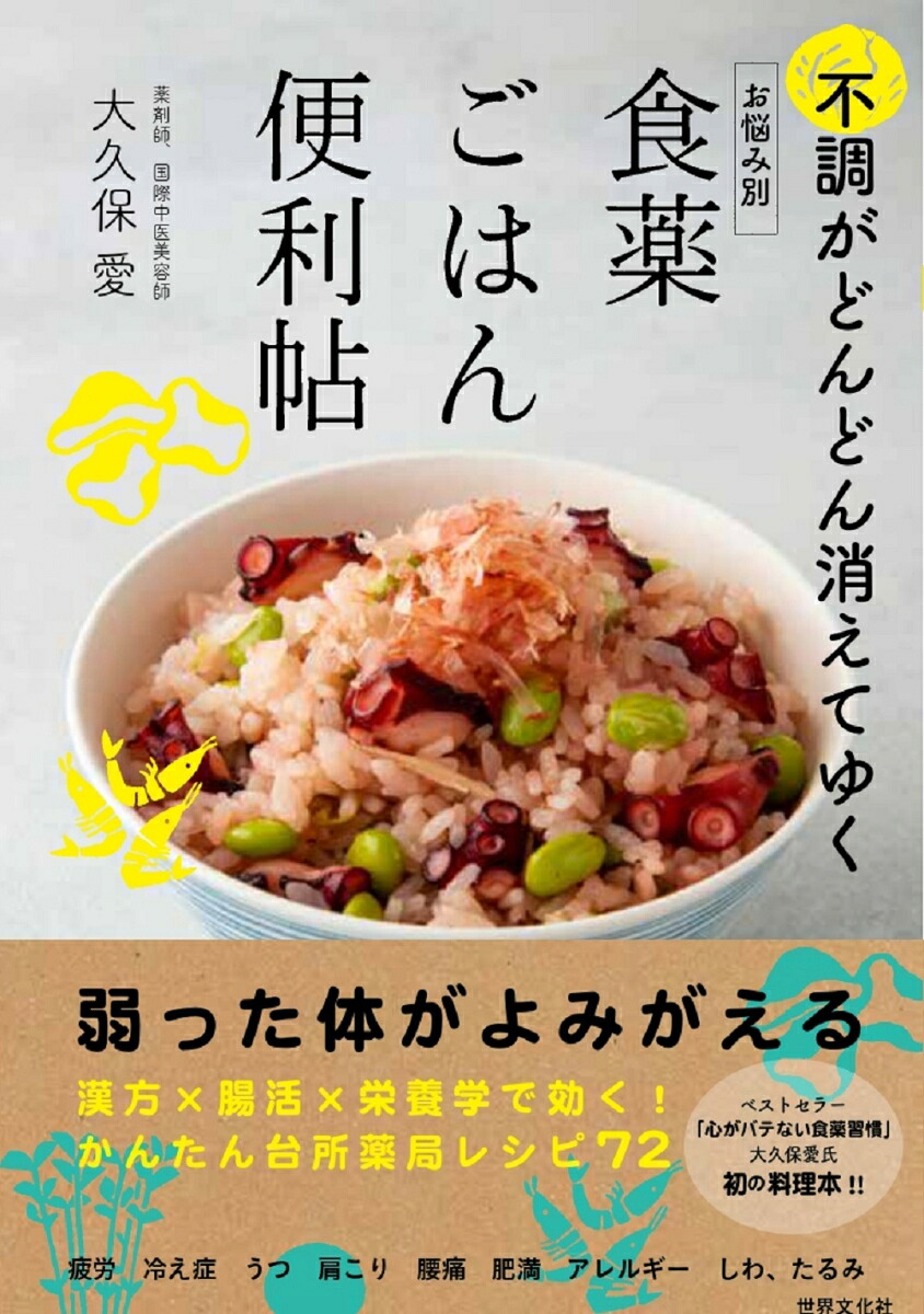 お悩み別食薬ごはん便利帖不調がどんどん消えていく[大久保愛]