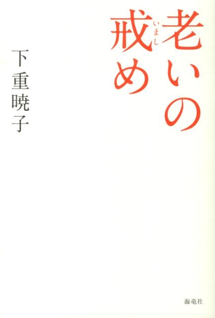 楽天ブックス 老いの戒め 下重暁子 本