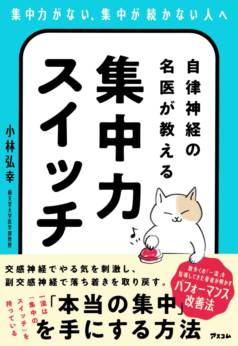 楽天ブックス: 自律神経の名医が教える集中力スイッチ - 小林弘幸