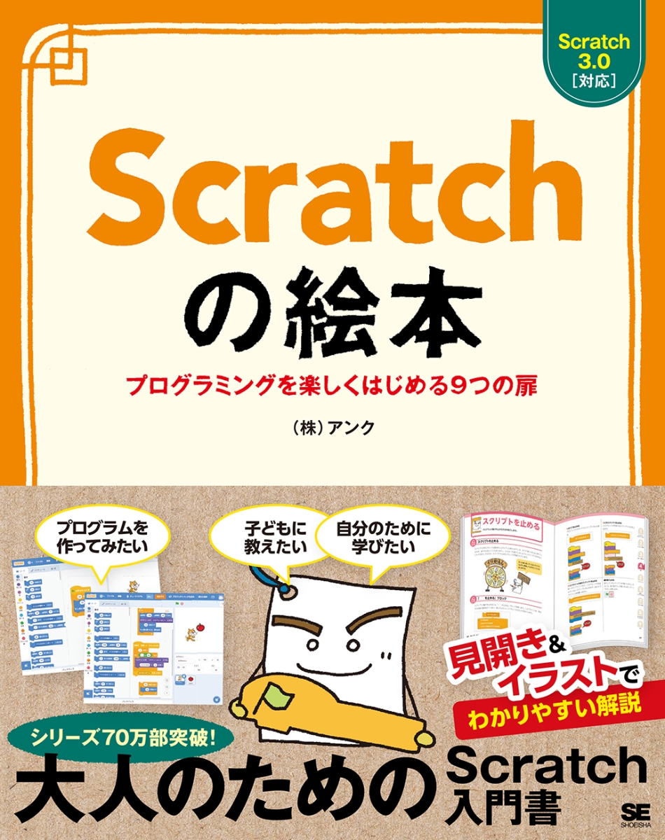 楽天ブックス Scratchの絵本 プログラミングを楽しくはじめる9つの扉 株式会社アンク 9784798163208 本