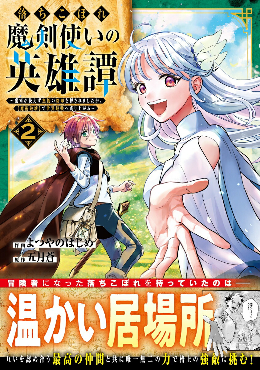 落ちこぼれ魔剣使いの英雄譚～魔術が使えず無能の烙印を押されましたが、【魔術破壊】で世界最強へ成り上がる～2（グラストCOMICS）[よつやのはじめ]