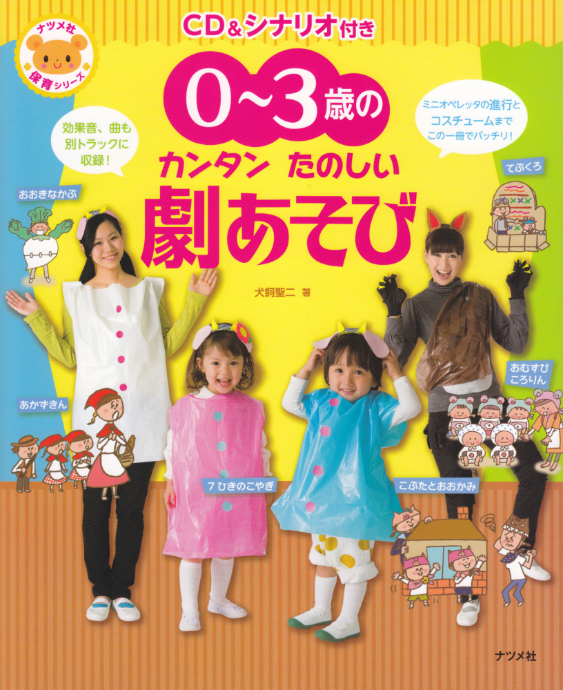 CD 童謡・唱歌 世界の名作 替えうた 劇あそび 3匹のやぎ・てぶくろ・3