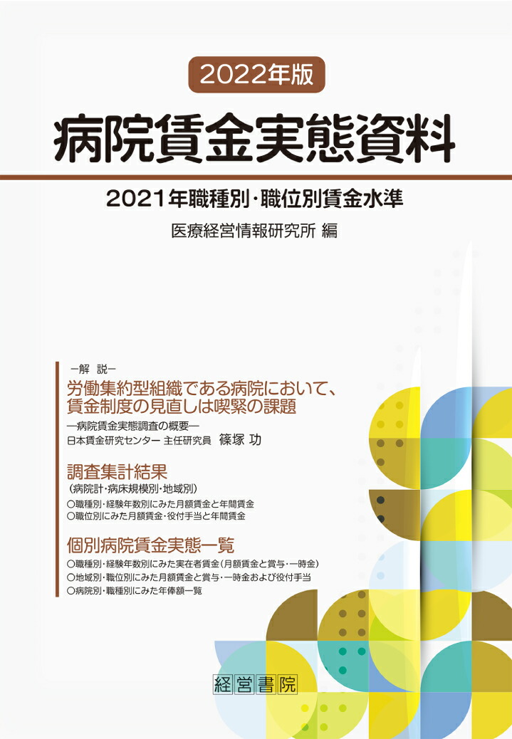 楽天ブックス: 2022年版病院賃金実態資料 - 医療経営情報研究所 - 9784863263208 : 本