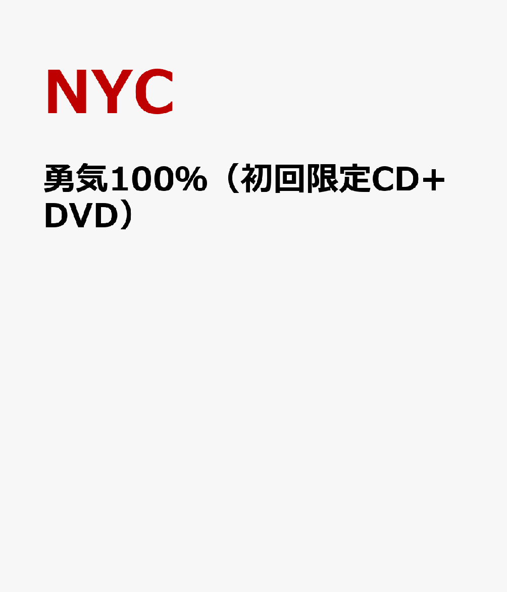 楽天ブックス 勇気100 初回限定cd Dvd Nyc Cd