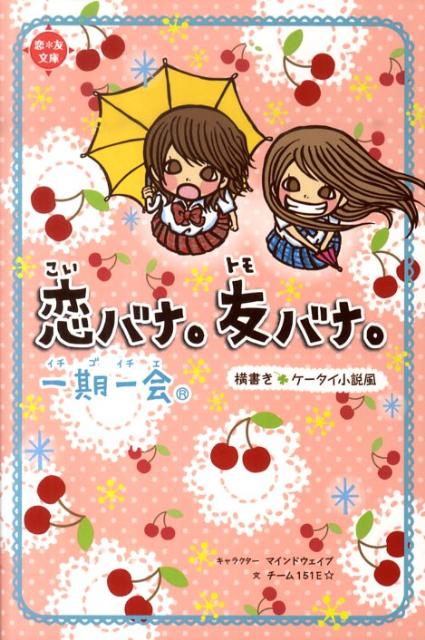 楽天ブックス 一期一会恋バナ 友バナ 横書きケータイ小説風 マインドウェイブ 本