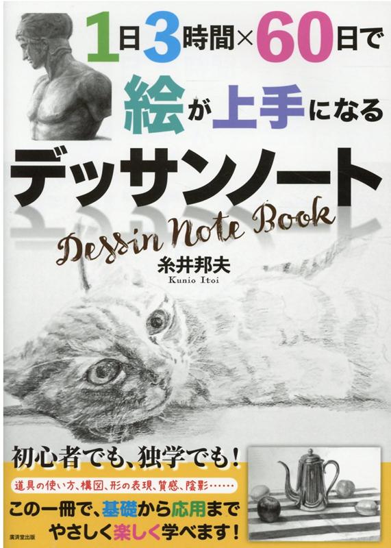 楽天ブックス 1日3時間 60日で絵が上手になるデッサンノート 糸井邦夫 本