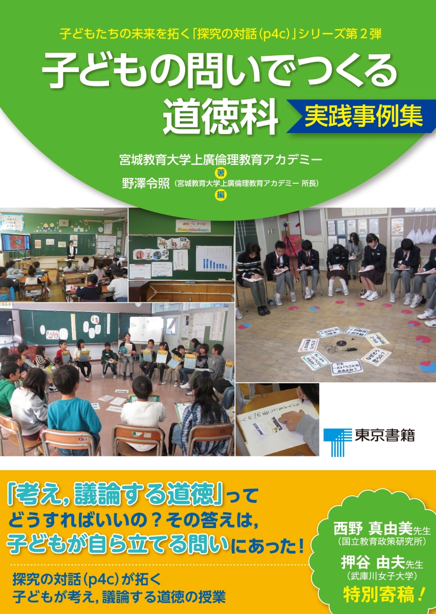 楽天ブックス 子どもの問いでつくる道徳科 実践事例集 宮城教育大学上廣倫理教育アカデミー 9784487813209 本