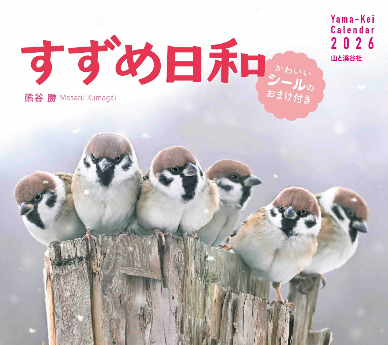 カレンダー2026 すずめ日和（月めくり/壁掛け/シール付き）画像