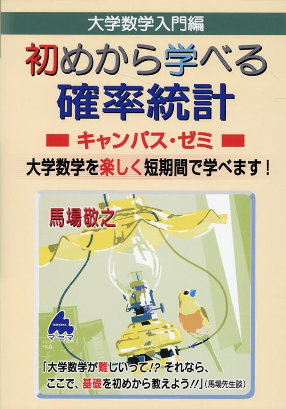 楽天ブックス: 初めから学べる確率統計キャンパス・ゼミ - 馬場 敬之 - 9784866153209 : 本