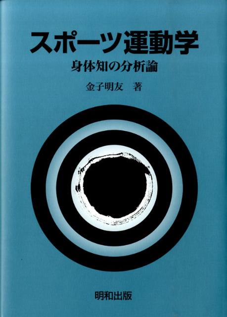 楽天ブックス: スポーツ運動学 - 身体知の分析論 - 金子明友