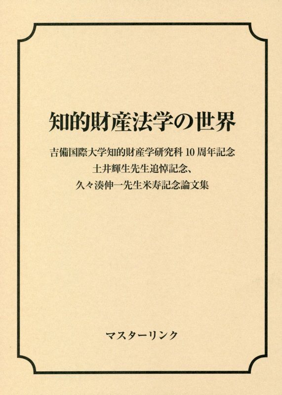 豊富な新品 知的財産権と国際私法 / 金彦叔／著 京都 大垣書店