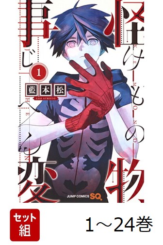 【全巻】 怪物事変 1-24巻セット画像