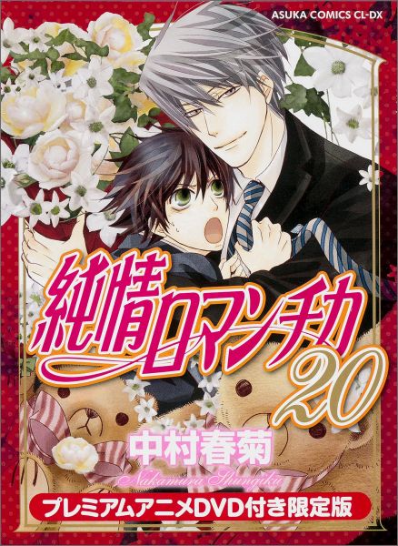 楽天ブックス 純情ロマンチカ 第巻 プレミアムアニメdvd付き限定版 プレミアムアニメdvd付き限定版 中村春菊 本