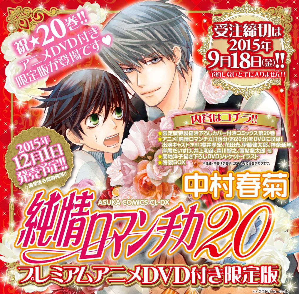 純情ロマンチカ第20巻プレミアムアニメDVD付き限定版（あすかコミックスCL-DX）[中村春菊]