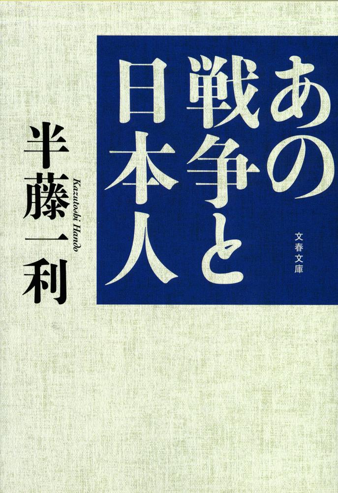 楽天ブックス: あの戦争と日本人 - 半藤 一利 - 9784167483210 : 本